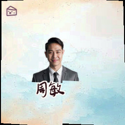 周敏
